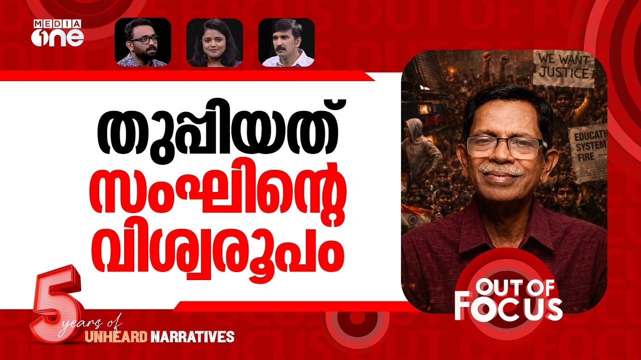 സംഘിന്‍റെ റേ*പ്പും തോക്കും | TG Mohandas' remark on Delhi protest sparks outrage | Out Of Focus