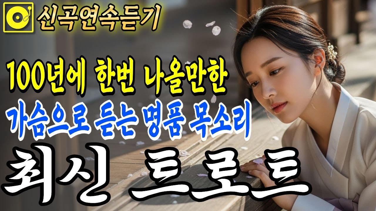 최신트로트🎤 가슴으로 듣는 명품 목소리, 아픈 마음을 위로하는 국악 트로트 | 그냥 틀어두세요 | 감성 트로트 | 중독주의 | #7080 #트로트핏