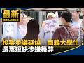 南韓選舉爭議