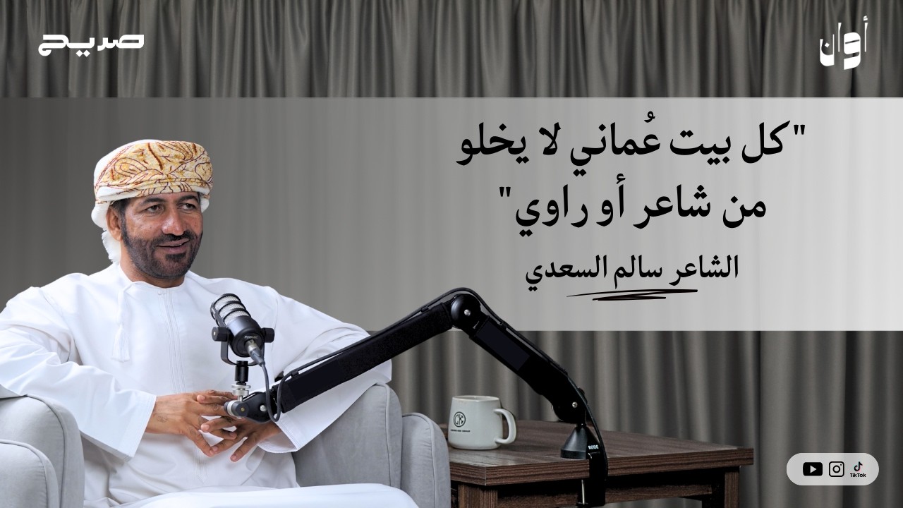 أوان ١٧ | الشاعر سالم السعدي: كل بيت عُماني لا يخلو من شاعر أو راوي