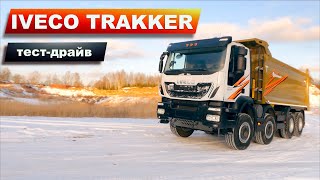 "Итальянец", который не боится РОССИИ. Самосвал IVECO TRAKKER 8х4 тест-драйв. ИВЕКО ТРАККЕР