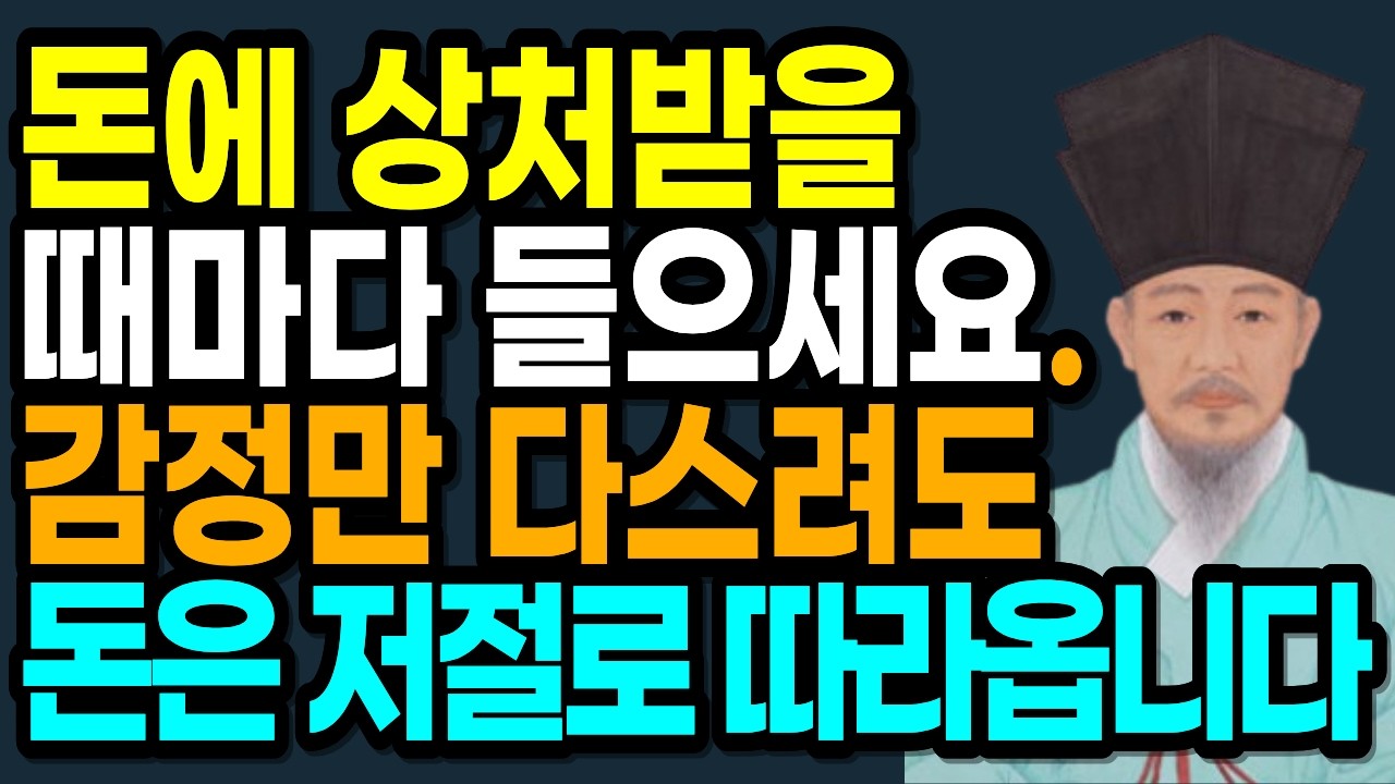 돈에 상처받을 때마다 들으세요. 감정만 다스려도 돈은 저절로 따라옵니다.열심히 사는데 왜 돈이 안 모일까? 100억 부자가 리어카를 끌며 증명한 '진짜 부자'의 비밀  | 노후준비