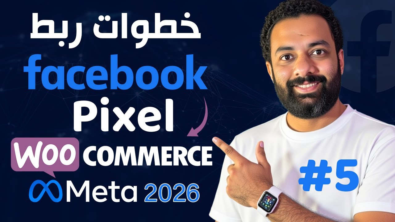 ربط الفيسبوك بيكسل بمتجر على ورد بريس -  كورس اعلانات الفيسبوك 2026 | WooCommerce WordPress Pixel