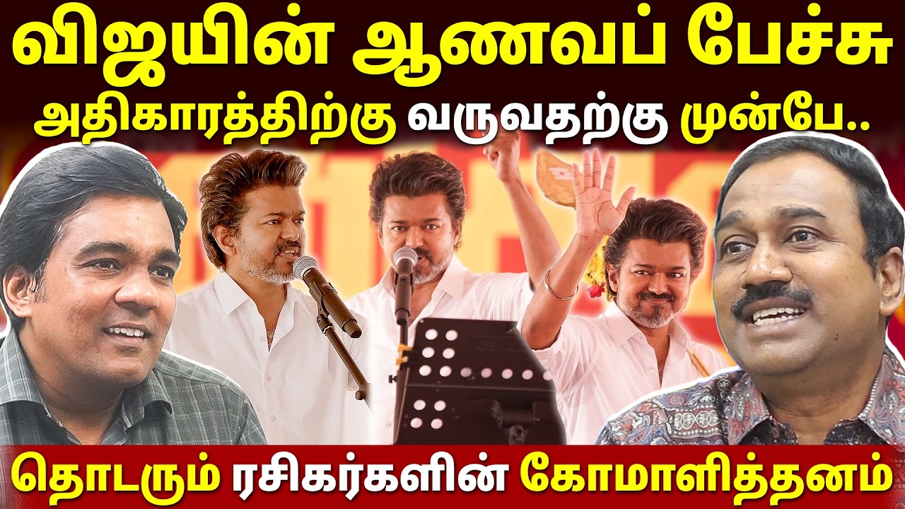 விஜயின் கோழைத்தனம்! விமர்சனங்களை எதிர்கொள்ள முடியவில்லை! l SP Lakshmanan | Gabriel Devadoss