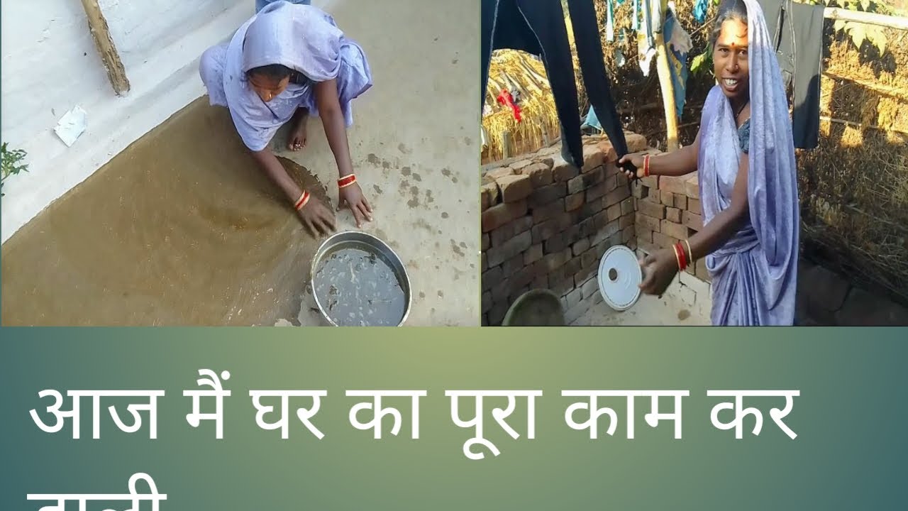 चलो आंगन की भी लिपपाई हो गई और तो और कपड़े भी धूल गये घर का पूरा काम हो गया