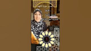 ١/ تفسير سورة الكهف (١-٣)