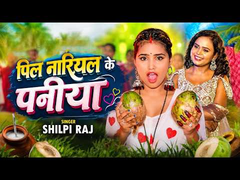 #video पिल नारियल के पनिया #Shilpi Raj & Monu albela | Pila Naariyal Ke Paniya | Bhojpuri song 2026