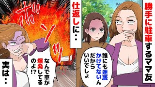 人の駐車場を勝手に利用するママ友「誰にも迷惑かけてないんだからいいでしょ」【総集編】