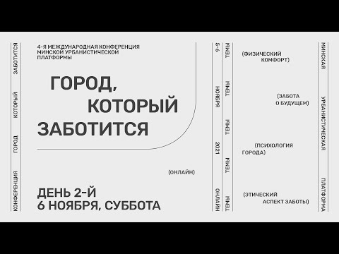 6.11 | "Город, который заботится" | 4-ая международная конференция Минской урбанистической платформы