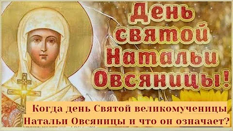 Когда день Святой великомученицы Натальи Овсяницы и что он означает?