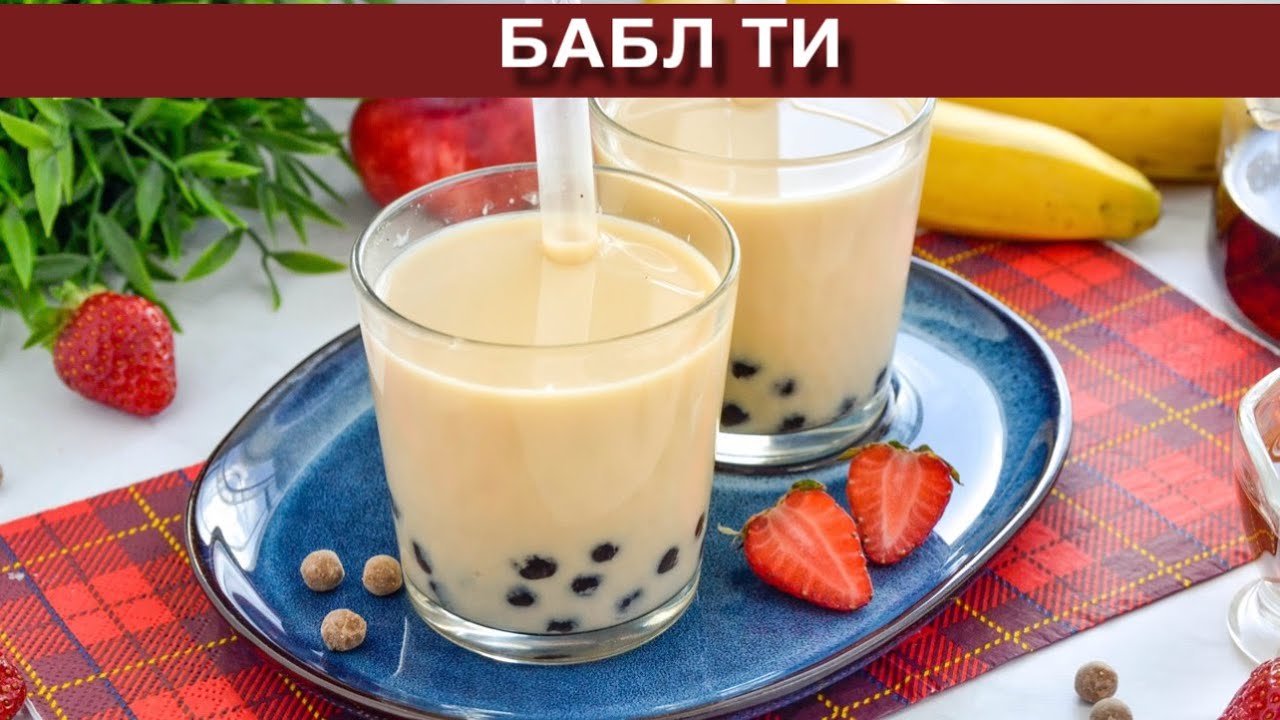 КАК ПРИГОТОВИТЬ БАБЛ ТИ? Популярный вкусный летний напиток с шариками ...