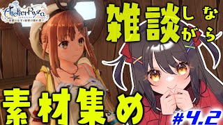 【ライザのアトリエ】素材集めとレベル上げとサブクエストを進めていく作業配信。雑談付。【Vtuber響ゆい】