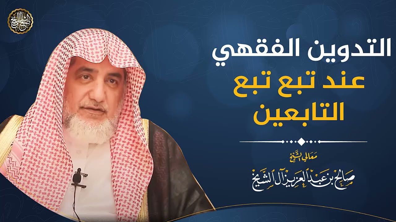 التدوين الفقهي عند تبع تبع التابعين | الشيخ صالح آل الشيخ