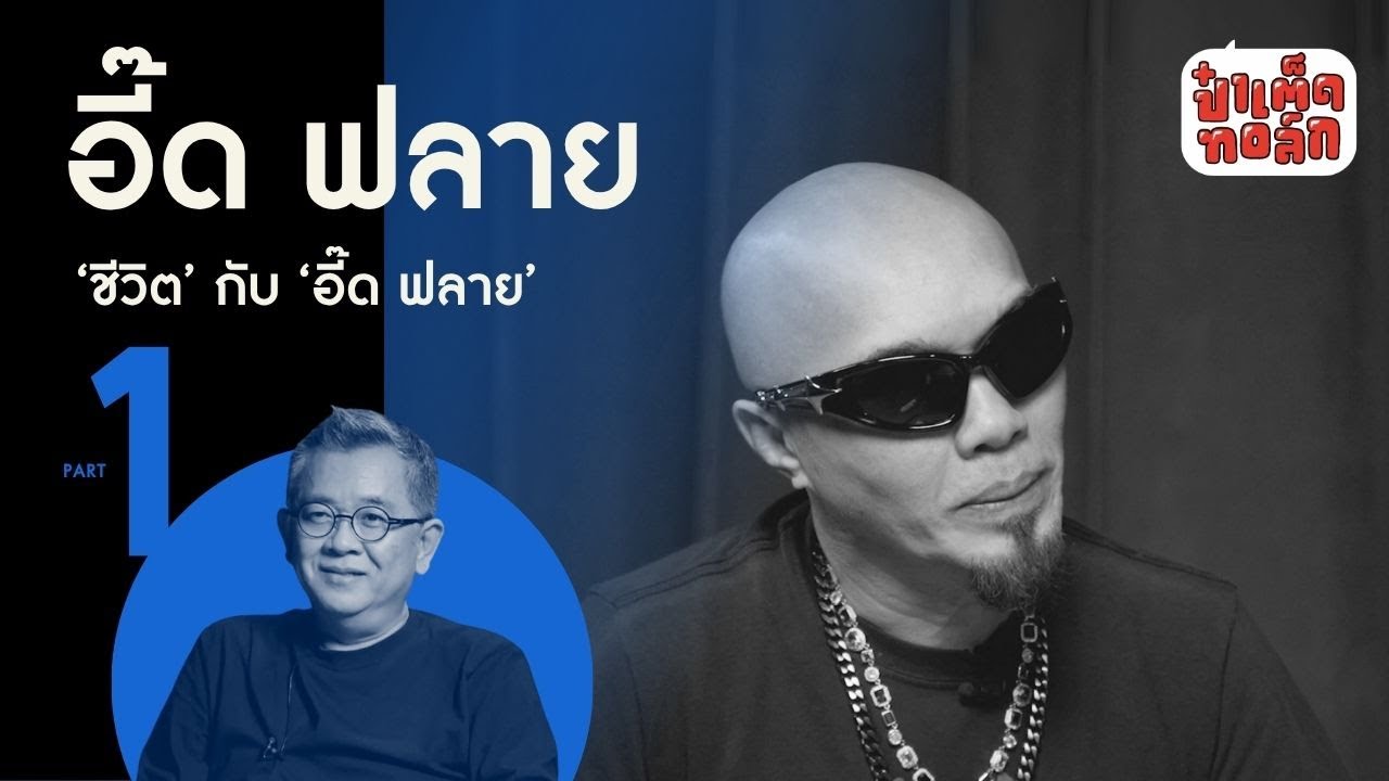 (PART 1) ‘ชีวิต’ ของอี๊ด ฟลาย #ป๋าเต็ดทอล์ก