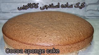 طرز تهیه کیک ساده اسفنجی کاکائویی | How to prepare Cacoa sponge cake