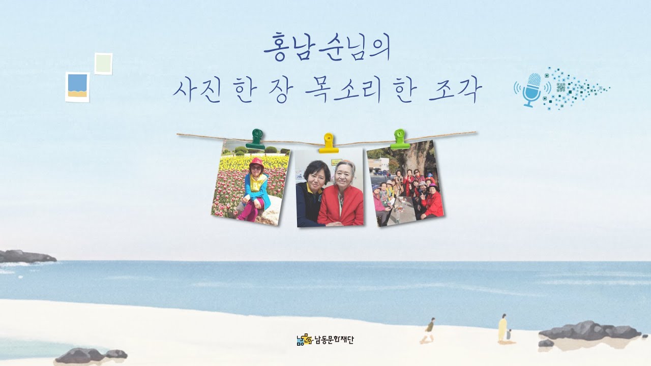 홍남순님의 사진 한 장 목소리 한 조각