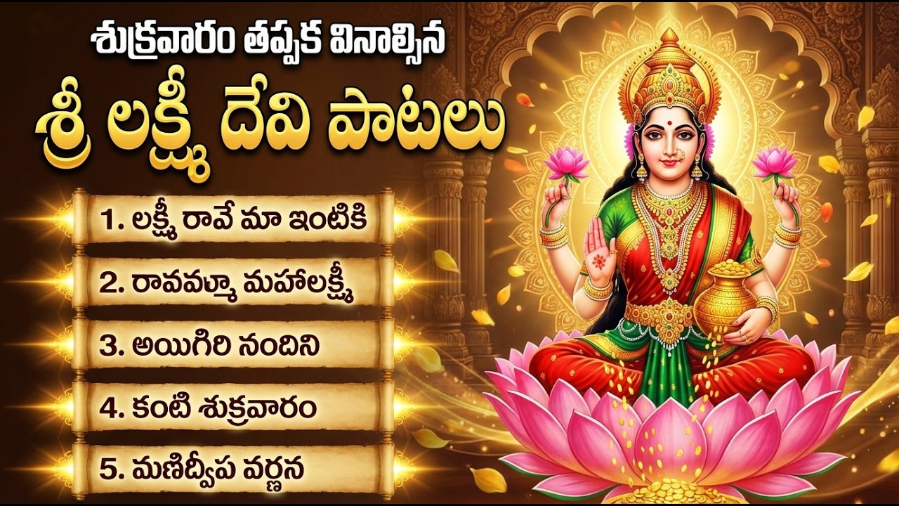 లక్ష్మి దేవి భక్తి పాటలు | Friday Lakshmi Devi Songs Telugu | Lakshmi Raave Maa Intiki