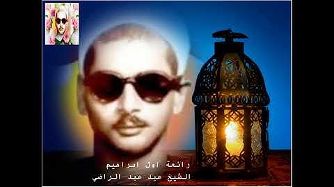 تلاوات خالدة اول ابراهيم المقري الكبير عبده عبد الراضي