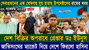 এইমাত্র পাওয়া Bangla News 20 Nov 2025 l Bangladesh Latest news | Somoy Sangbad News | Top BD News
