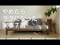 【やめたらラクになった家事7選】シンプルライフ/アラサー主婦