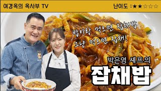 박은영셰프의 잡채밥
