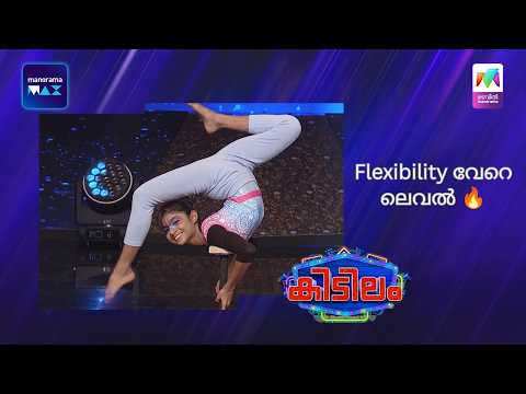 Flexibility വേറെ ലെവൽ 🔥 | Mazhavil Manorama | Kidilam