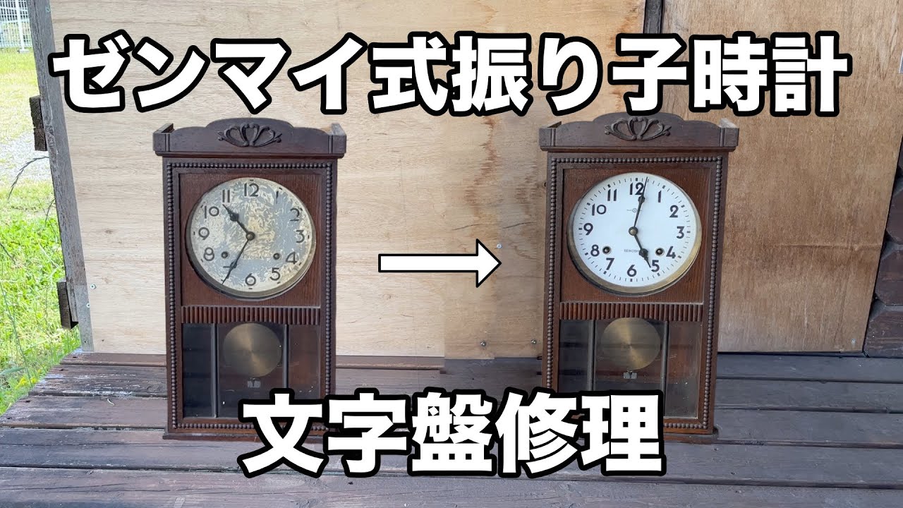 ゼンマイ式振り子時計 文字盤修理 - YouTube