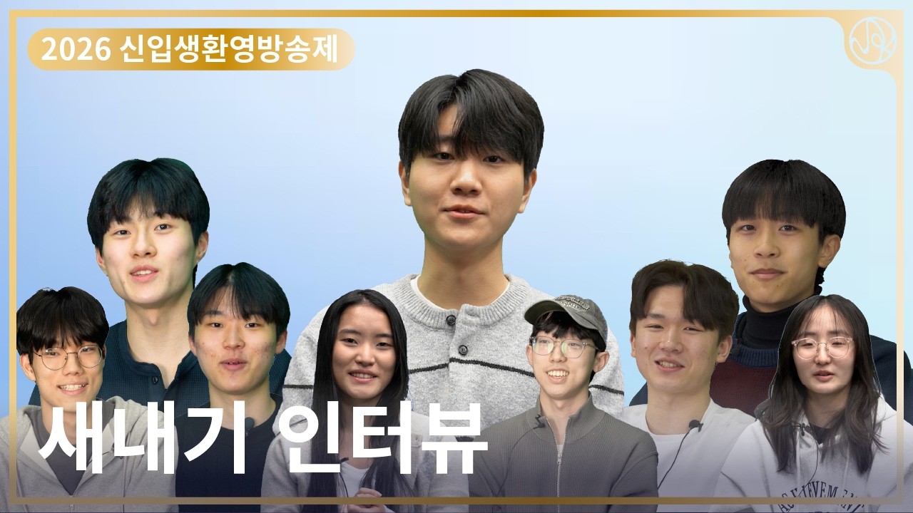 [2026 신입생환영방송제] 새내기 인터뷰