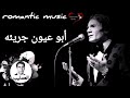 عبد الحليم حافظ أبو عيون جريئة Abdel Halim Hafez 