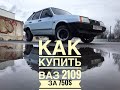 Купили ВАЗ 2109 за 750$ Будни перекупа авто в Украине.