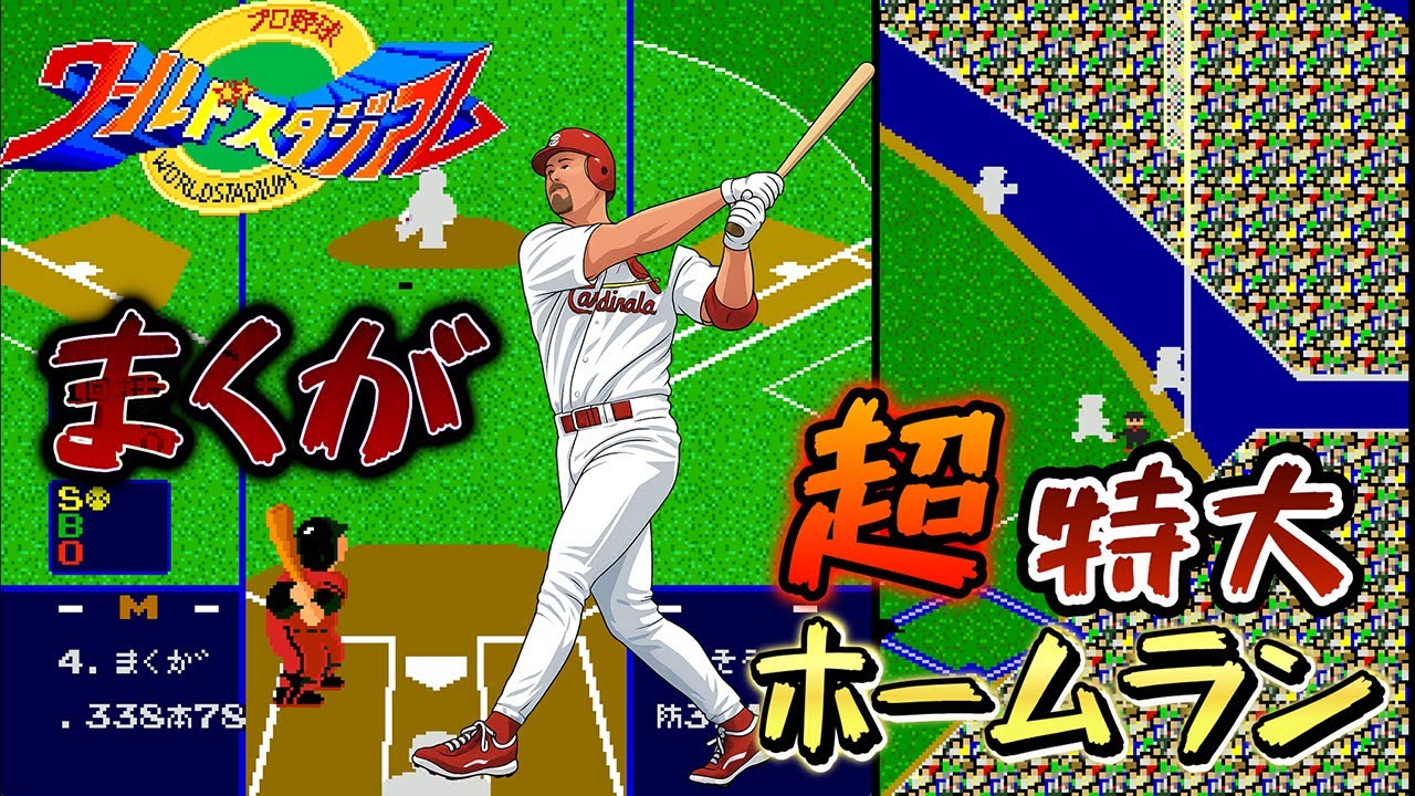 【PCE】ワースタ　ファミスタが壊れるレベルのマグワイヤ弾！！(Mチームvs白チーム)