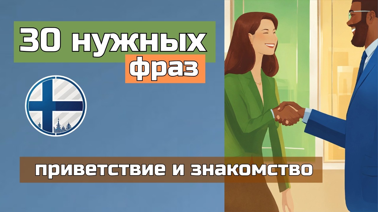 Финский урок: фразы для приветствия и знакомства | Слушай и повторяй