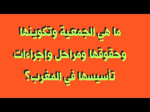 فيديو: ما هي الجمعية