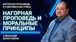 Какие моральные принципы описанные в Нагорной проповеди? | Нагорная проповедь и современная этика