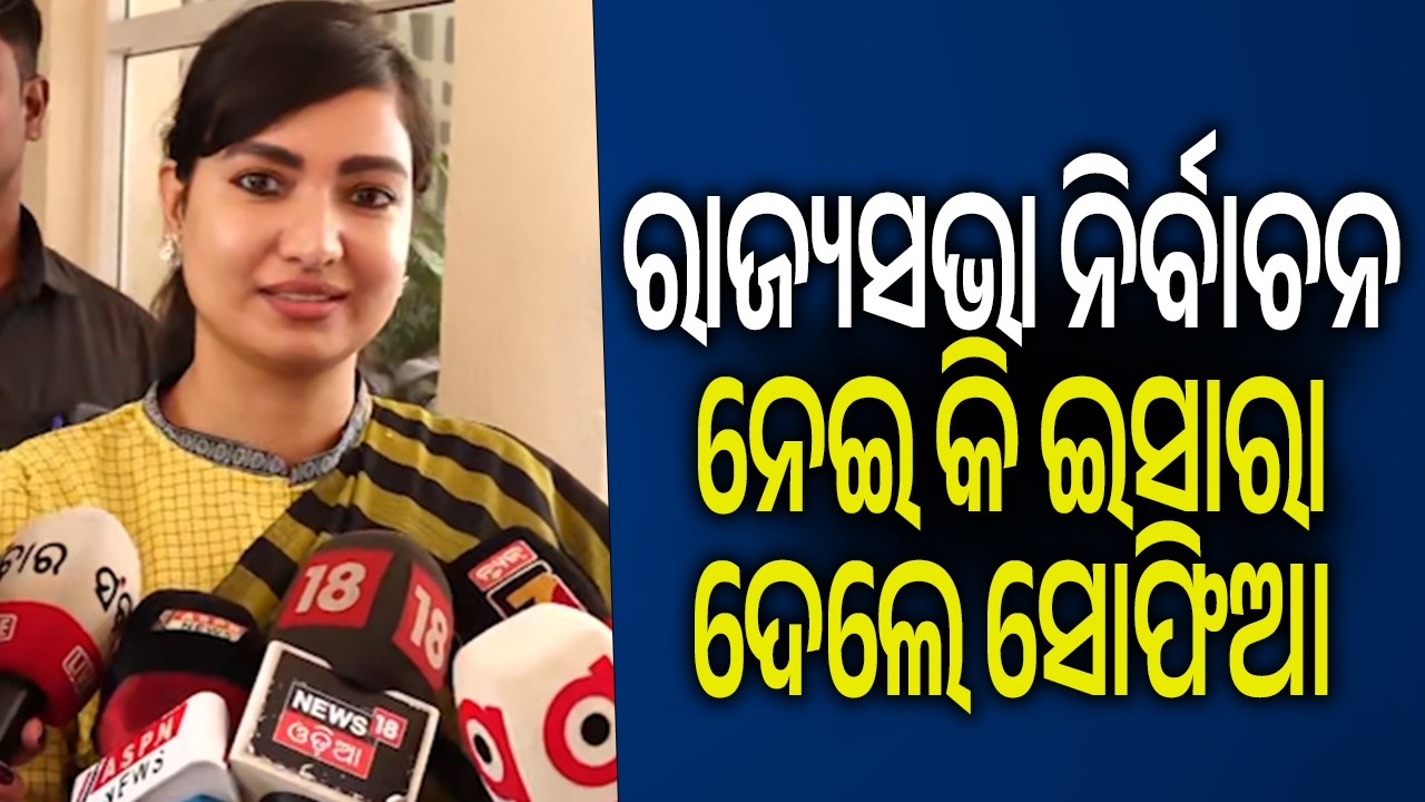 ରାଜ୍ୟସଭା ନିର୍ବାଚନ ନେଇ କି ଇସାରା ଦେଲେ ସୋଫିଆ | Kalinga TV