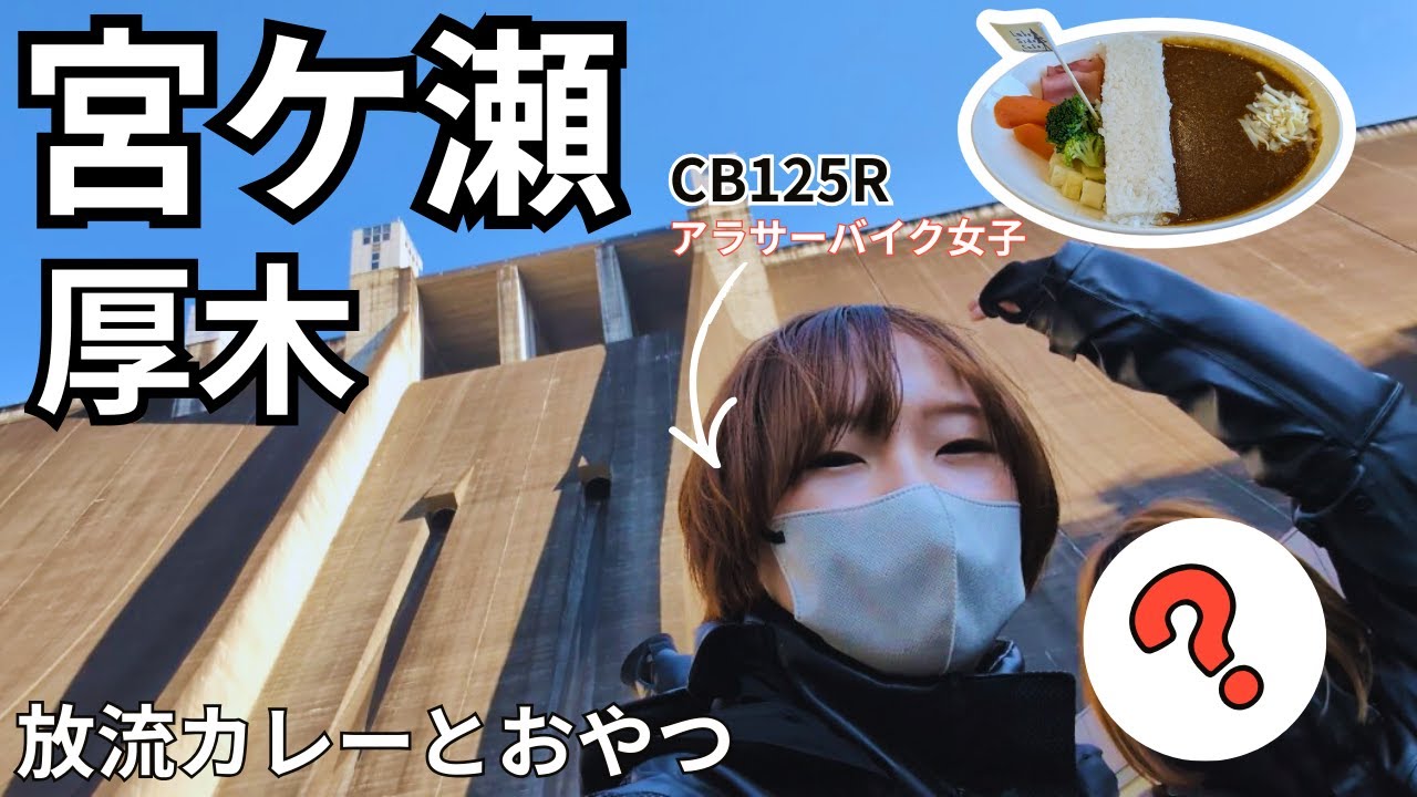 【自己満Vlog】宮ケ瀬ダムで絶景と放流カレー🍛極寒の1月にアイスを求めて走らせる🏍
