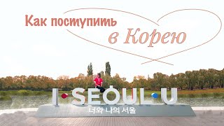 Как поступить в Корею | How to study in Korea