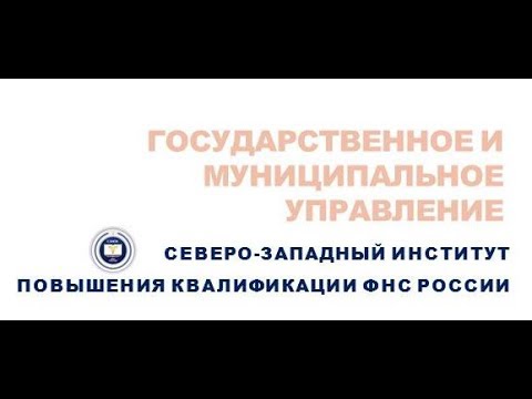 Видеолекция "Принципы кадровой политики и работы с кадрами в государственном органе"