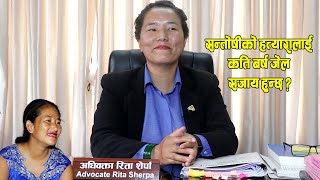 Santoshi Subba को हथ्यारालाई कति बर्ष जेल सजाय ? सन्तोषीको मुद्दा हेरिरहनु भएकी अधिवक्ता Rita Sherpa