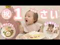 【㊗️１歳🎉夢空】飾り付け・ごはん&ケーキ作り〜お誕生日パーティーの様子まで🎂【2026/08/08】のサムネイル