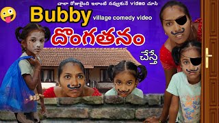 Bubby దొంగతనం చేస్తే| Funny video|village comedy videos |bubby latest video