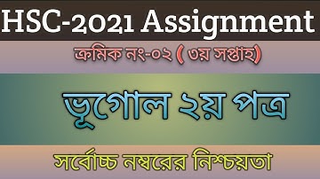 HSC 2021 Geography 3rd week assignment solution |  এইচএসসি ২০২১ ভূগোল ৩য় সপ্তাহের অ্যাসাইনমেন্ট #ans