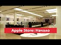 Apple Store. Начало