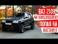 Ваз 2109 Тарзан на Автоблогер шоу