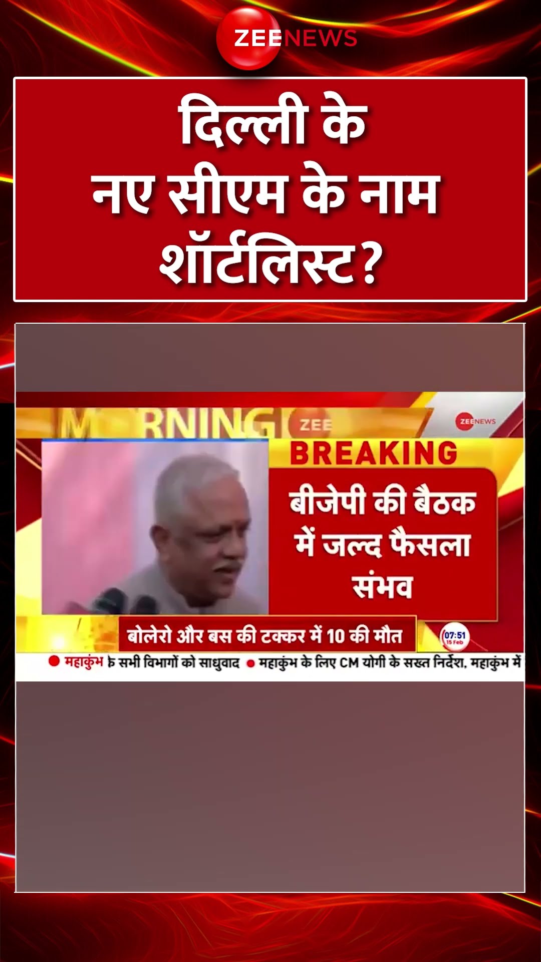 #Shorts : #Delhi के नए #CM के नाम शॉर्टलिस्ट? | #BreakingNews #Election2025 #delhinewcm #bjp