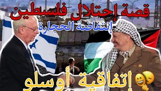 قصة إحتلال فلسطين ج6/ إنتفاضة الحجارة و الأقصىإتفاقية أوسلومن 1974 إلى الآن