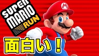 【スーパーマリオラン】超面白い！ついにリリースされたのでやってみた！【SUPER MARIO RUN】 screenshot 1
