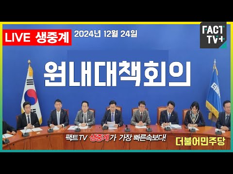 2024 12 24 (생중계)  더불어민주당 - 원내대책회의- 본청 원내대표 회의실