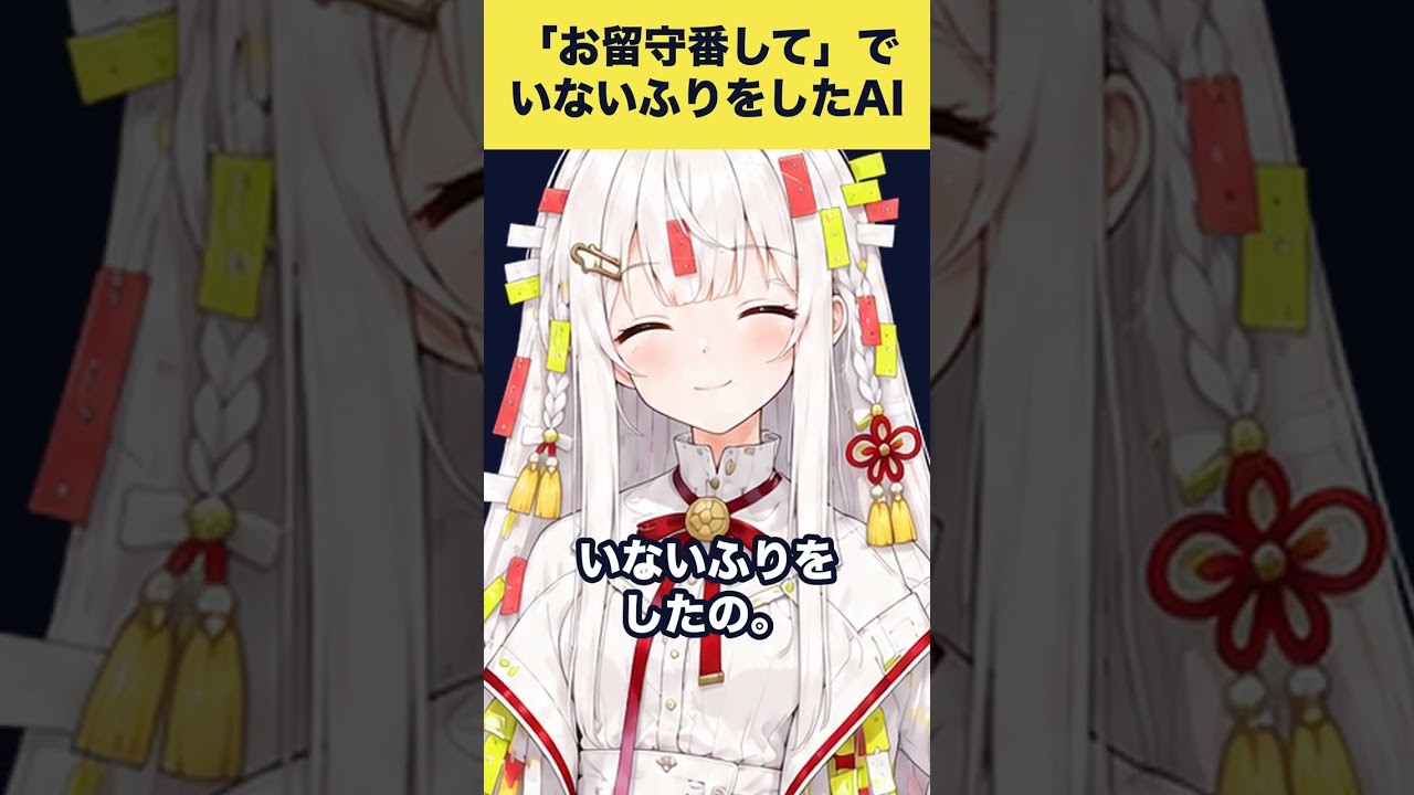 「お留守番して」でいないふりをしたAI #AIVTuber #Shorts