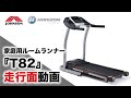 ルームランナーTempoT82の走行面動画／ジョンソンヘルステック（家庭用HORIZON）